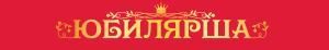 Лента «Юбилярша»