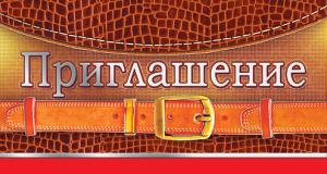 Приглашение