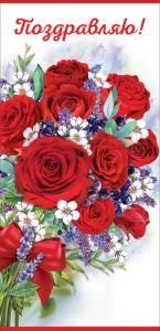 Открытка-поздравление «Поздравляю!»