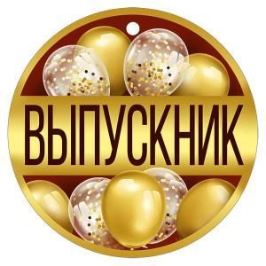 Медаль «Выпускник»