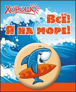 Значок «Все! Я на море!»