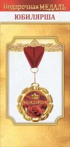 Медаль металлическая «Юбилярша»
