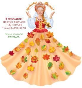 Оформительский набор «Девушка-Осень»