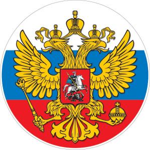 Наклейка "Герб" (Российская символика)