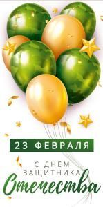 Конверт для денег «23 февраля. С Днем защитника Отечества»