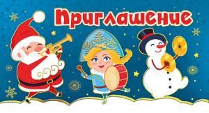 Приглашение