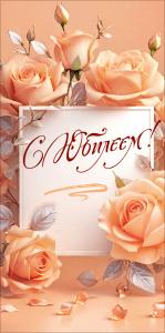 Конверт для денег "С Юбилеем!" (обрамление из бежевых роз)