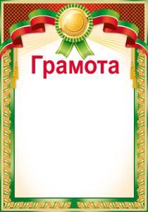 Грамота