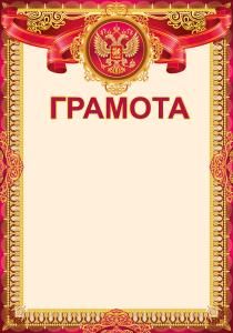 Грамота (Российская символика)