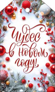 Бирка «Чудес в Новом году!»
