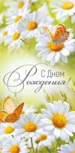 Конверт для денег «С Днем рождения!»