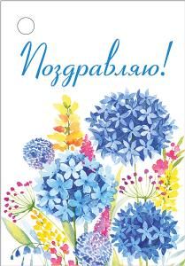 Бирка «Поздравляю!»