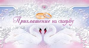 Приглашение на свадьбу