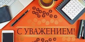 Конверт для денег «С уважением»