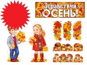 Набор оформительский «Здравствуй, осень!»