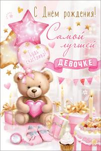 Открытка "С Днём рождения! Самой лучшей девочке. Будь счастлива!" (мишка с бантиком и сердечком в лапах, подарки, торт, свечки, гирлянда, шары, башмачки, пирожное, зеркальце)