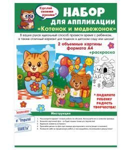 Набор для аппликации «Котенок и медвежонок»