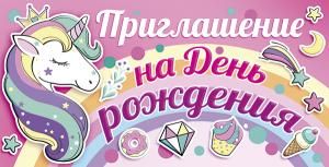 Приглашение на день рождения