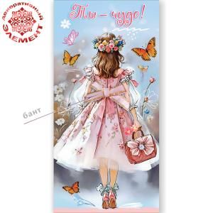 Конверт для денег «Ты - чудо!» (девочка спиной с венком, бантом и сумкой, бабочки)