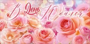 Конверт для денег «В День Юбилея» (розовые цветы)