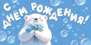 Конверт для денег «С Днем рождения!» (мишка на голубом фоне)