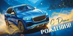 Конверт для денег «С Днем рождения!» (синяя машина)