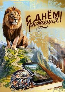 Открытка «С днем рождения!»