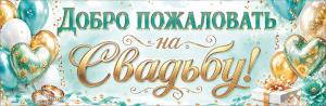 Плакат-полоска "Добро пожаловать на Свадьбу!" (шарики, подарок, кольца)