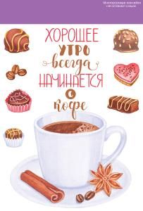 Наклейки «Хорошее утро всегда начинается с кофе»