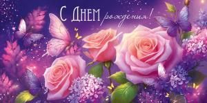 Конверт для денег «С Днем рождения!» (цветы с бабочками)
