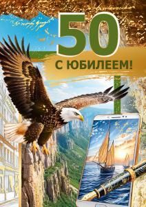 Открытка «С юбилеем! 50»