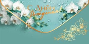 Конверт для денег «С Днём рождения!»