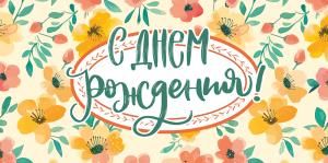 Конверт для денег «С Днем Рождения!»