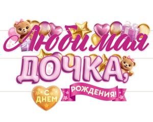 Гирлянда "Любимая дочка, с Днем Рождения!"