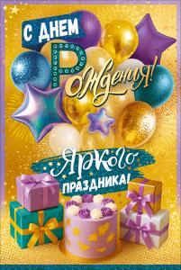 Открытка "С Днем Рождения!" (торт, воздушные шары, подарки)