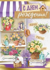 Открытка «С Днем рождения!» (сиреневый Прованс)