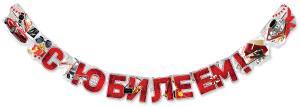 Гирлянда "С Юбилеем!"