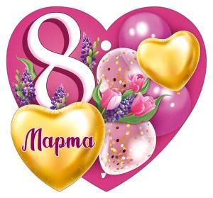 Бирка «8 Марта»