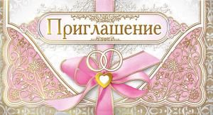 Приглашение