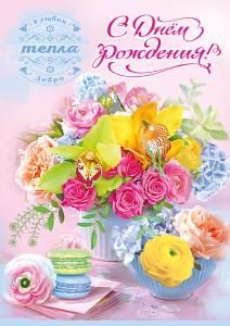 Открытка «С Днём рождения! Улыбок, тепла, добра»