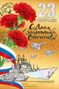 Открытка "23 Февраля. С Днём защитника Отечества!"