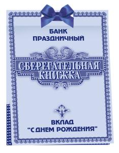 Сберегательная книжка. Вклад "С Днем Рождения!"