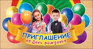 Приглашение на День рождения