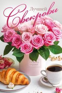 Открытка «Лучшей свекрови»