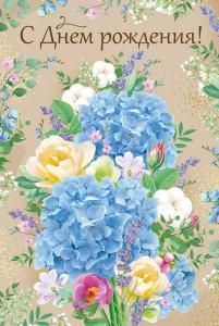 Открытка «С Днем рождения!» 