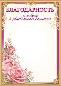 Благодарность за работу в родительском комитете