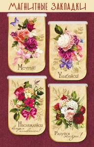 Магнитные закладки на подложке «Букеты цветов» (4 штуки)
