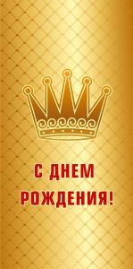 Конверт для денег «С днем рождения!»