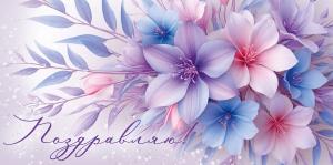 Конверт для денег «Поздравляю!» (цветы)