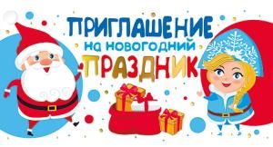 Приглашение на новогодний праздник